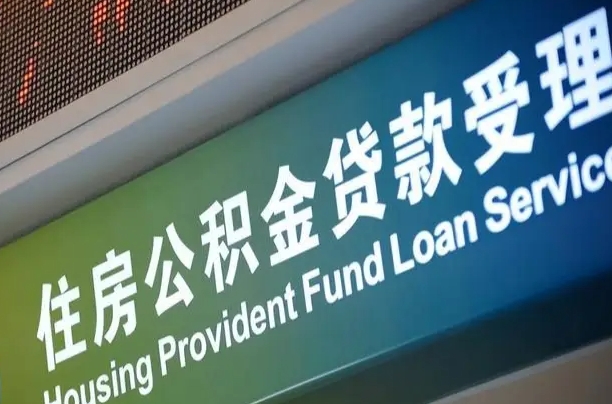 漳村合同工有公积金吗_包头公积金代办服务